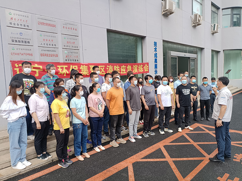 辽宁省环保服务业集聚区开展消防安全应急疏散演练