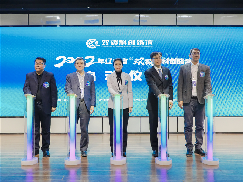 2022年辽宁省“双碳”科创路演启动仪式暨首期撮合对接会成功举办