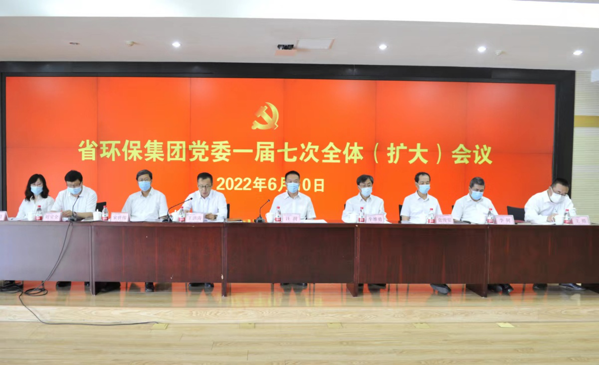 省环保集团党委召开一届七次全体（扩大）会议